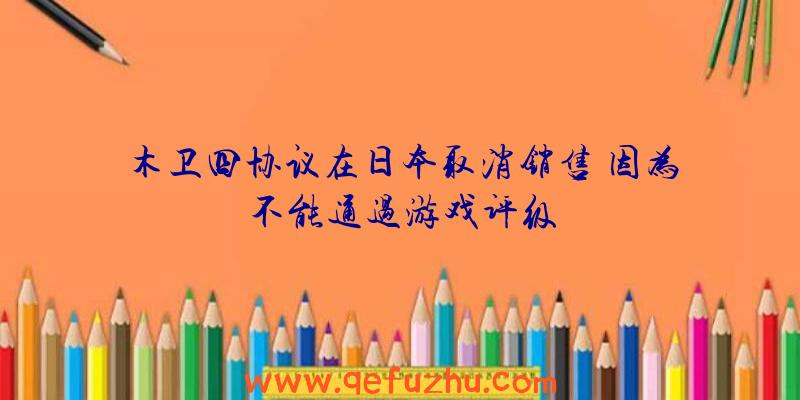 木卫四协议在日本取消销售